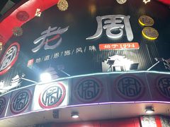 -老周夜市(航空路店)