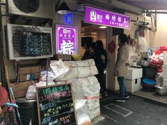 -璐坊粽王(复兴中路店)