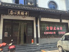 方桥点心店-方桥点心店(易发城店)