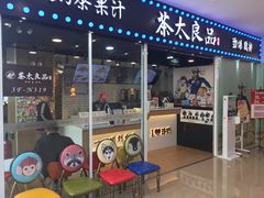 门面-茶太良品·奶茶研究所(中国铁建广场店)
