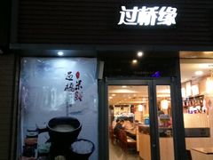 门面-过桥缘·过桥米线(大华虎城嘉年华店)