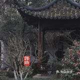 端友别墅🏡莫说杭州无园林！