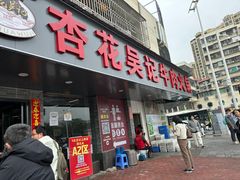 -杏花吴记牛肉火锅