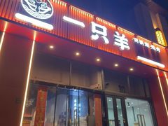 -一只羊·铜锅涮羊肉烧烤