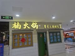-楠火锅(龙阳广场店)