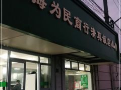 门面-上海为民商行清真饭店(南大路店)