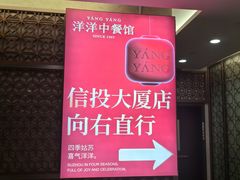 -洋洋中餐馆·SINCE 1997(信投店)