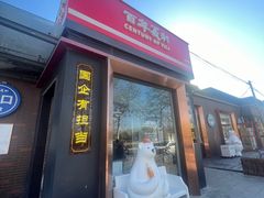 -百年义利(北兴路店)