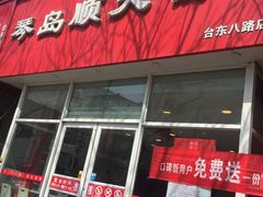 门面-琴岛顺天馄饨(营口路市场店)