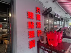 -辣螃铠盆盆蟹大排档(总店)