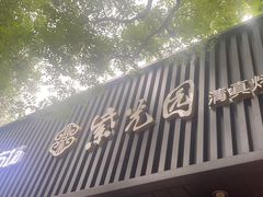 -紫光园·烤鸭(美术馆店)