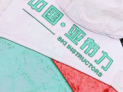-亚布力新体委滑雪场