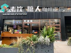 -sugarman espresso素饮糖人高新咖啡工厂