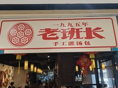 -老班长手工灌汤包老店(东山店)