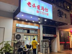 -老头爱马仕酸豇豆炒饭(丰富路店)