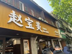 -赵宝美煎包店