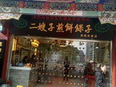 门面-清真·二嫂子煎饼果子(鼓楼旗舰形象店)