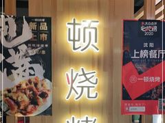 -一顿烧烤(八经街店)
