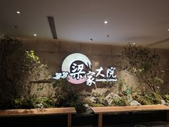 -梁家大院•农家菜(昆山会展中心店)