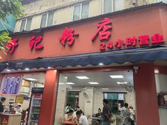 -舒记粉店(七星路店)
