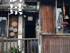 -乌镇西栅景区