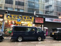 门面-深仔记正宗云吞面(尖沙咀店)