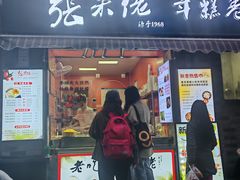 -张果佬年糕卷(科巷店)