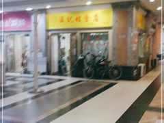 -清真老西北角温记粘食店(长沙路店)
