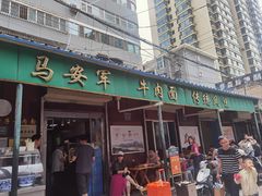 -清真·马安军辣子牛肉面