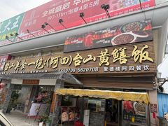 -台山美食一绝阿四台山黄鳝饭(阿四创作店)