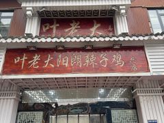 -叶老大阳朗辣子鸡(息烽店)