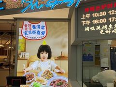 -春饼先生·北京烤鸭(甘井子万达店)