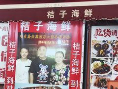-桔子海鲜烧烤大排档(台东店)