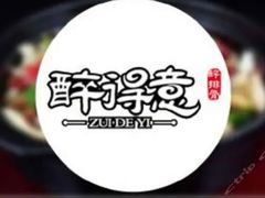 -醉得意(济南万达店)