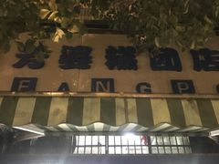 -芳婆糕团店(王府大街店)