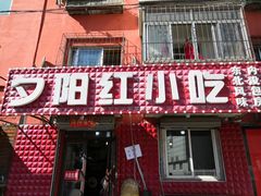 门面-夕阳红小吃(中街大悦城店)