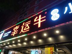 门面-幸运牛汕头小黄牛牛肉火锅(梅林店)