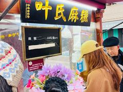 -叶氏麻糍(鼓浪屿店)