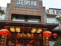 -滋粥楼·顺德菜(番禺广场总店)