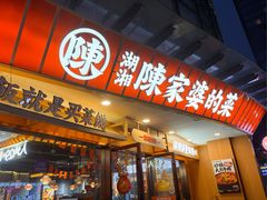 -陈家婆的菜(梅溪湖店)