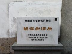 -胡雪岩故居