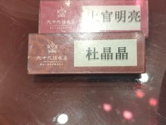 -九十九顶毡房(阜石路店)