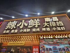 -辣小鲜·南昌大排档(船山路店)