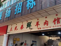 -三兄弟鲜羊肉