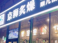 -京狮炙燥·精酿烧烤(首经贸店)