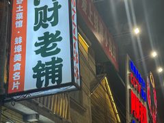 -阿财老铺·老蚌埠龙虾城(华夏总店)