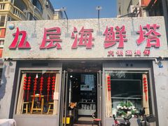 门面-九层海鲜塔(市南店)