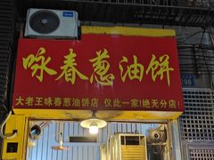 -咏春葱油饼(德政中路店)
