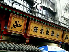 -毅祥斋老孙家泡馍(北院门鼓楼店)