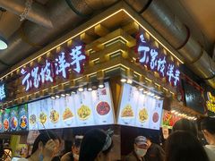 门面-周小亮丁家坡洋芋(全国总店)